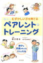 むずかしい子を育てるペアレント・トレーニング 親子に笑顔がもどる10の方法 [ 野口啓示 ]