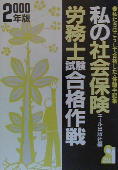 私の社会保険労務士試験合格作戦（2000年版）