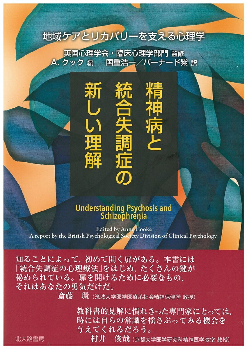 精神病と統合失調症の新しい理解