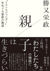 親子は生きづらい “トランスジェンダー”をめぐる家族の物語 [ 勝又　栄政 ]