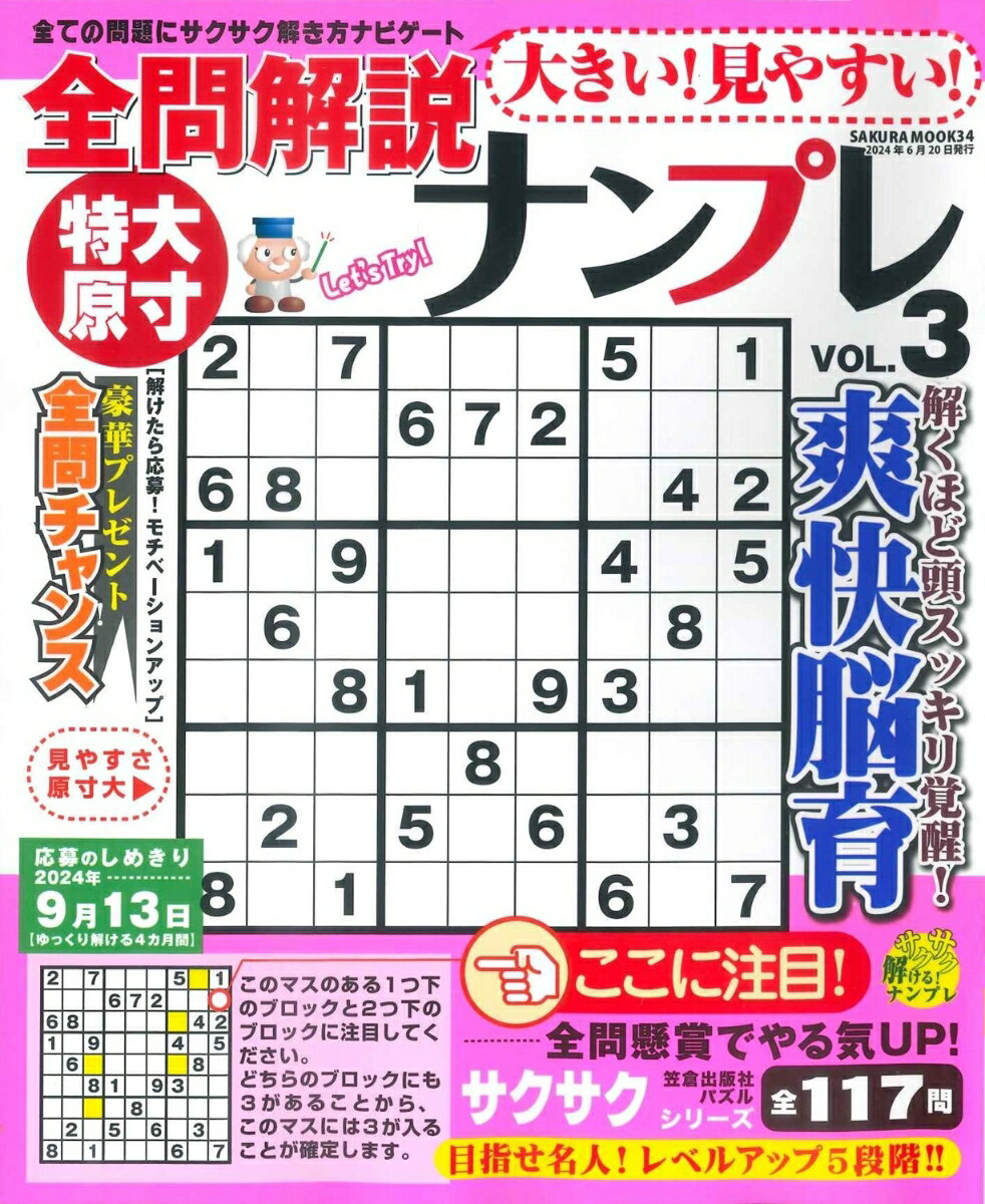 大きい！見やすい！全問解説ナンプレ vol.3