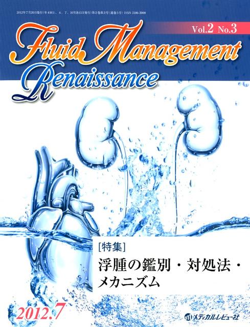 Fluid　Management　Renaissance（2-3）