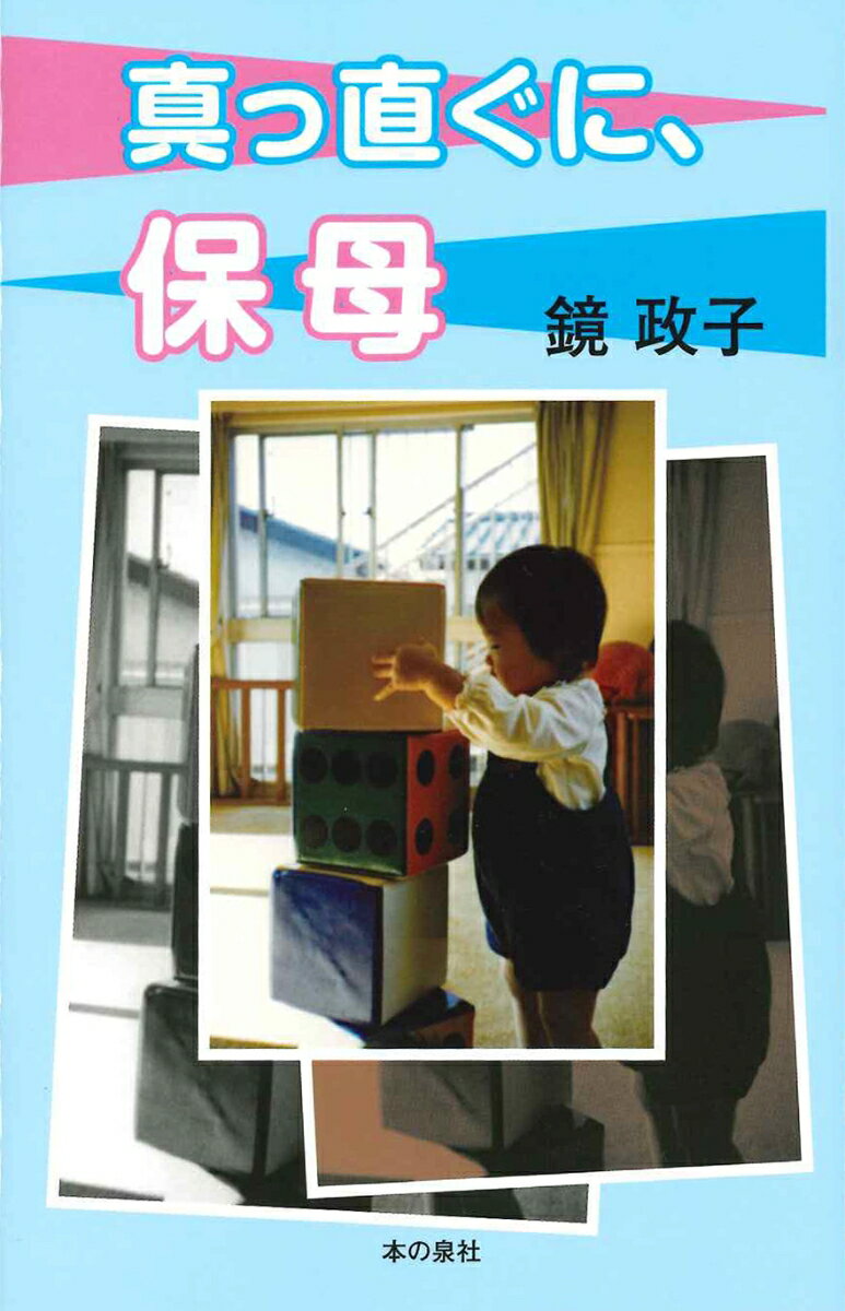 真っ直ぐに、保母 [ 鏡　政子 ]