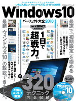 Windows10パーフェクト大全（2018）