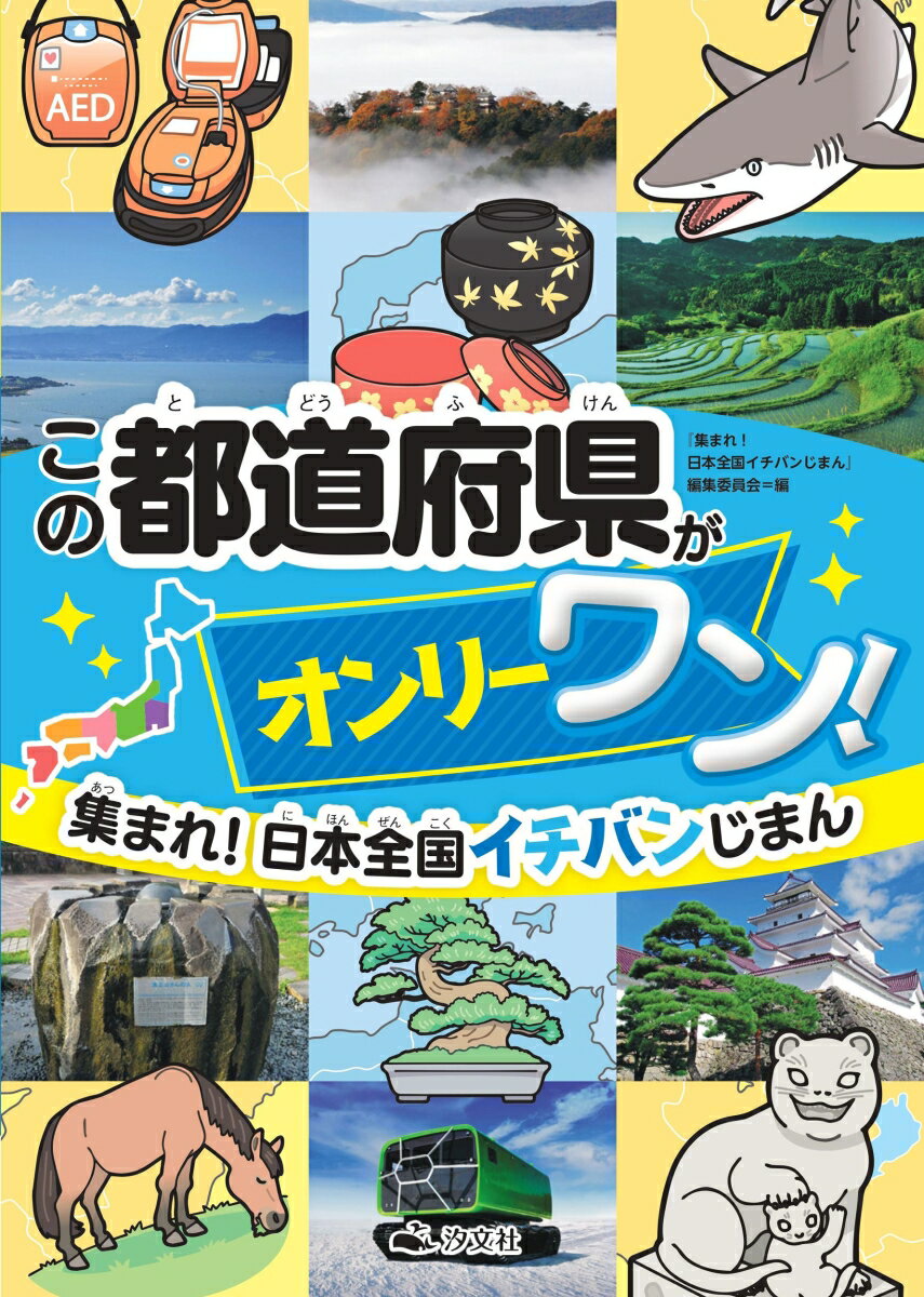 この都道府県がオンリーワン！