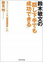 鈴木敏文の「話し下手でも成功できる」 セブンーイレブン流「感情経済学」入門 勝見明