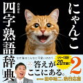 漢字が好きになる、熟語が好きになる、にゃんこがもっと好きになる、四字熟語辞典！