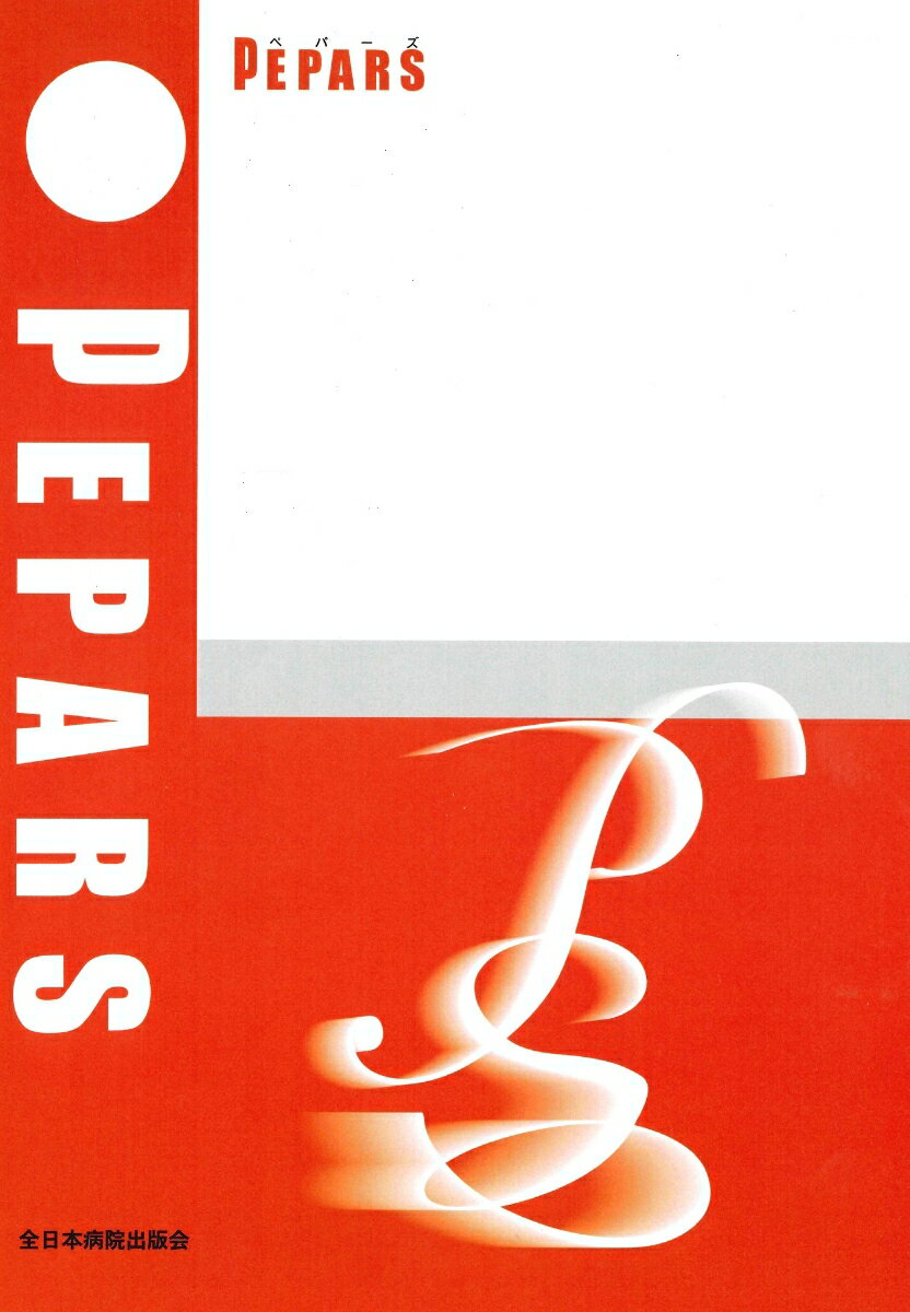 明日から取り入れたい！漢方診療(PEPARS(ペパーズ)No.234(2026年6月号))