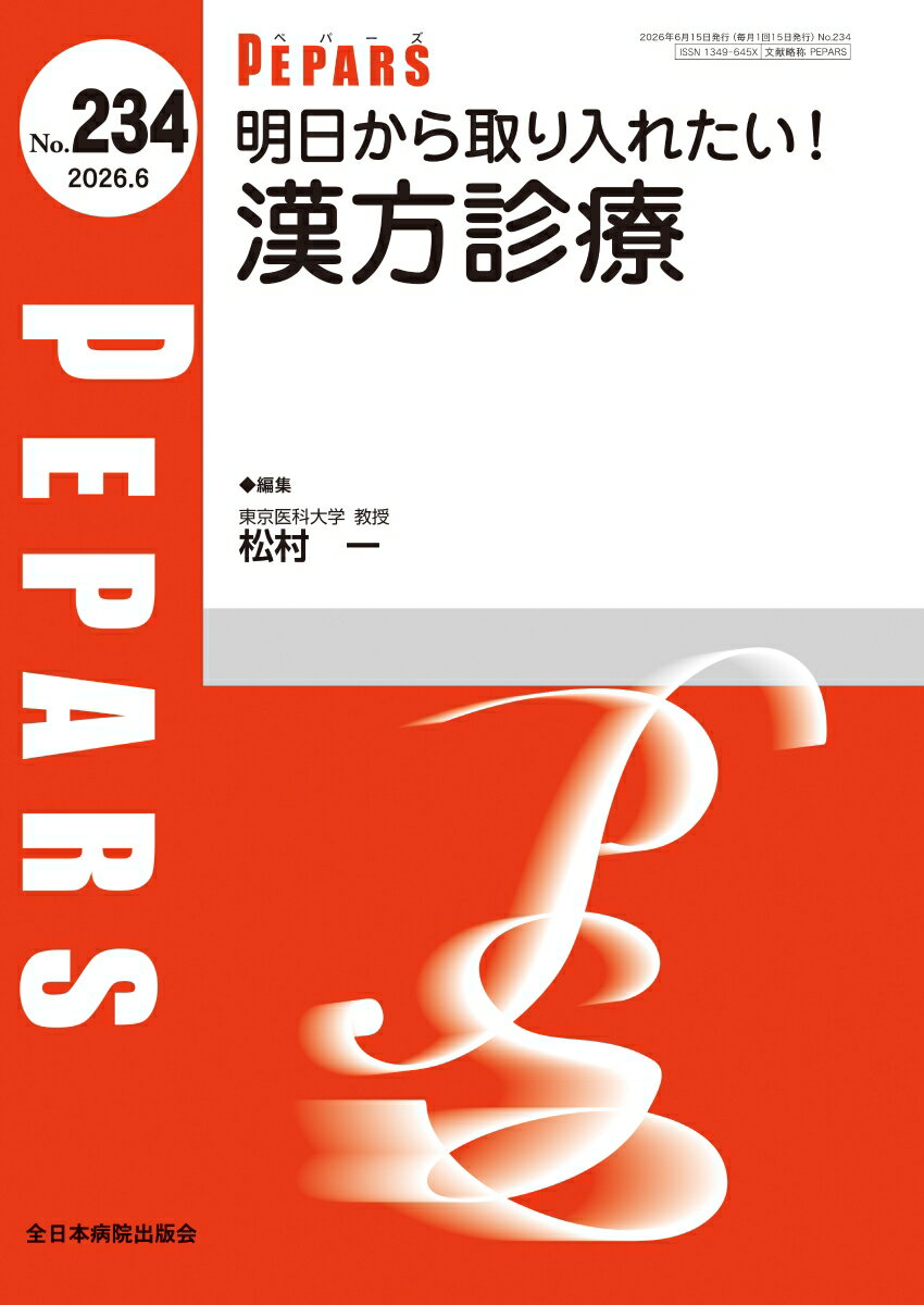 明日から取り入れたい！漢方診療（2026年6月号No.234）