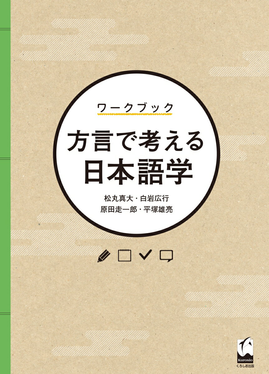 松丸 真大 白岩 広行 くろしお出版ワークブック　ホウゲンデカンガエルニホンゴガク マツマル ミチオ シライワ ヒロユキ 発行年月：2023年05月10日 予約締切日：2023年04月10日 ページ数：146p サイズ：単行本 ISBN：9...