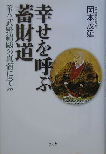 幸せを呼ぶ蓄財道