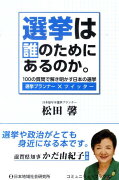 選挙は誰のためにあるのか。