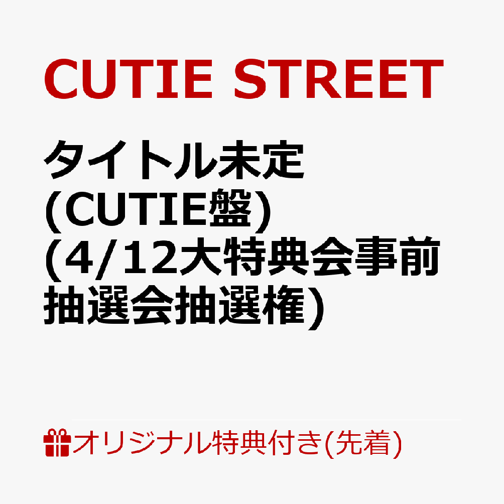 【楽天ブックス限定先着特典】【クレジットカード決済限定】キュートなキューたい / ナイスだね (CUTIE盤)(4/12大特典会事前抽選会抽選権)