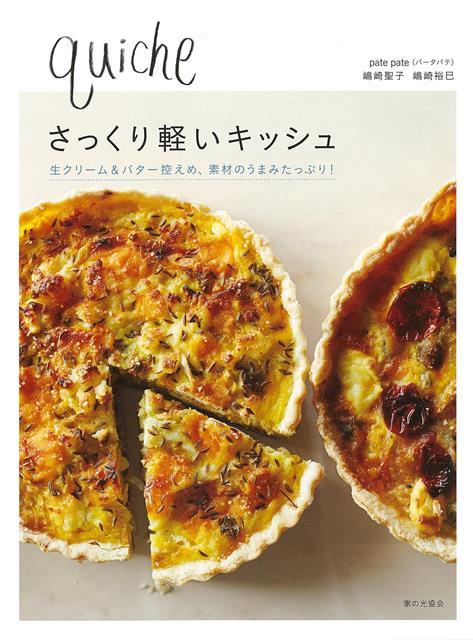 【バーゲン本】さっくり軽いキッシュ