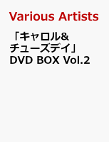 「キャロル&チューズデイ」DVD BOX Vol.2