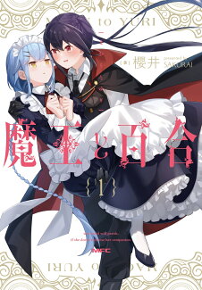 魔王と百合1の表紙