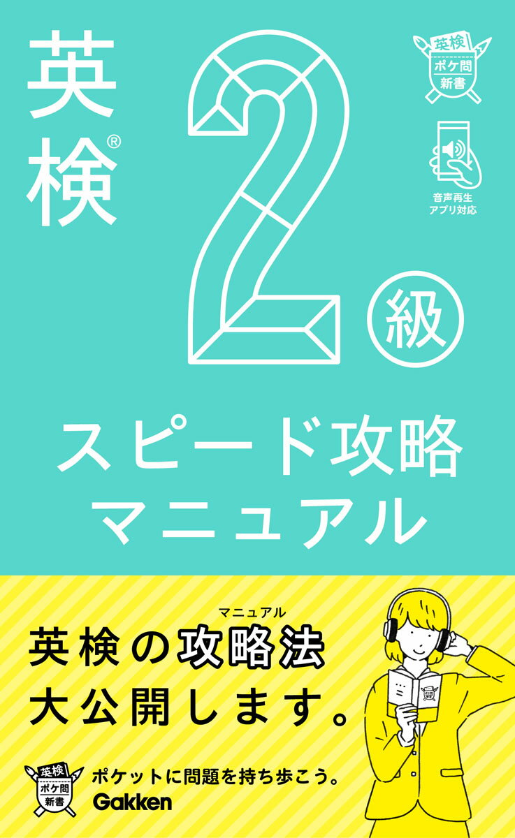 英検２級合格のための攻略法を大公開！１テーマ２ページだからサクサク進む！１冊で２次対策を含む全パートの対策ができる！