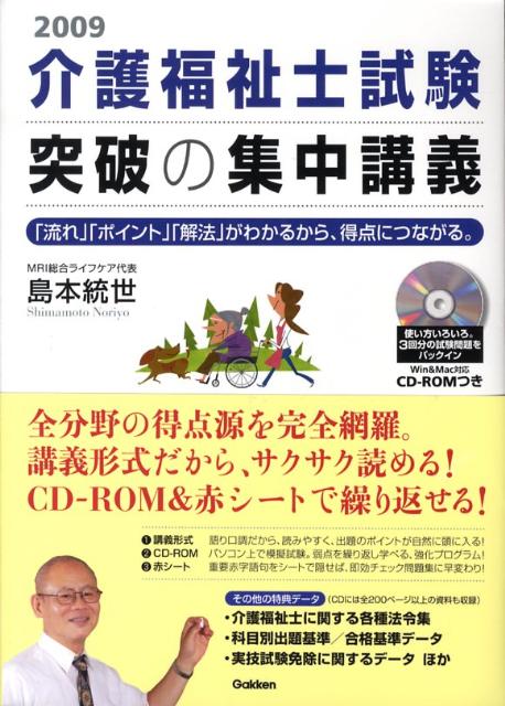 介護福祉士試験突破の集中講義（〔2009〕） 「流れ」「ポイント」「解法」がわかるから、得点につ [ ...