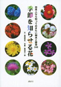 日本人なら知っておきたい樹木と野草248　季節を知らせる花