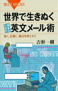 世界で生きぬく理系のための英文メール術　短く、正確に、要点を押さえて （ブルーバックス） [ 吉形 一樹 ]