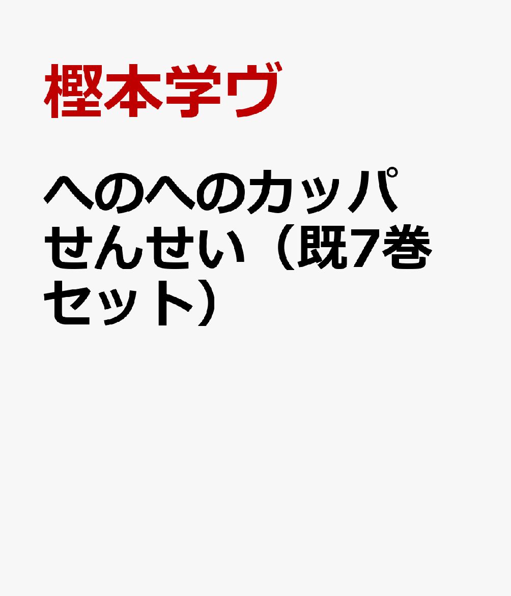 へのへのカッパせんせい（既7巻セット）