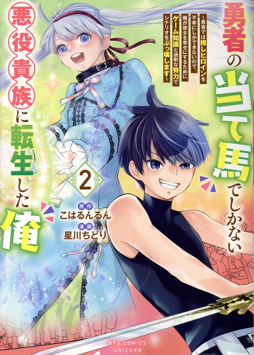 勇者の当て馬でしかない悪役貴族に転生した俺（2）　〜勇者では推しヒロインを不幸にしかできないので、俺が彼女を幸せにするためにゲーム知識と過剰な努力でシナリオをぶっ壊します〜