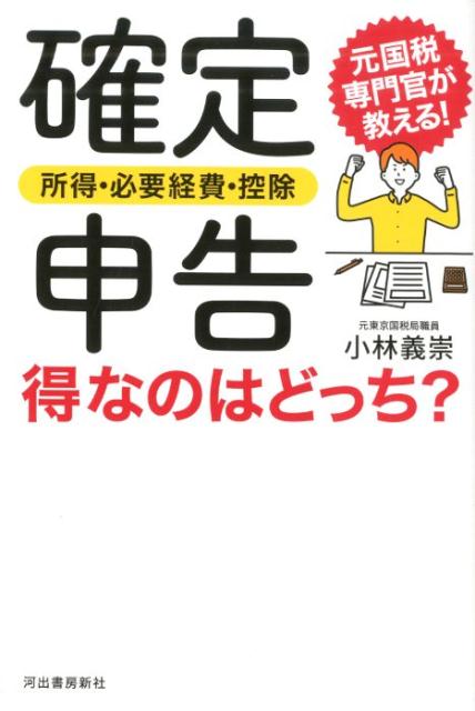 ベスト・チョイスはどっちか？青色申告ｏｒ白色申告。開業届を出すｏｒ出さない。家族を雇うｏｒパートを雇う。ｉＤｅＣｏ　ｏｒ小規模企業共済。郵送で申告ｏｒ　ｅ-Ｔａｘ。国税専門官として数多くの申告相談に携わった著者が「メリット・デメリット」「じつは、ここまでＯＫ」「知る人ぞ知る申告の知恵」…など“プロの税金術”を公開！