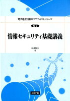 情報セキュリティ基礎講義