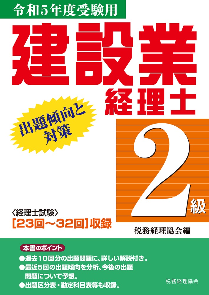 建設業経理士 2級出題傾向と対策〔令和5年度受験用〕