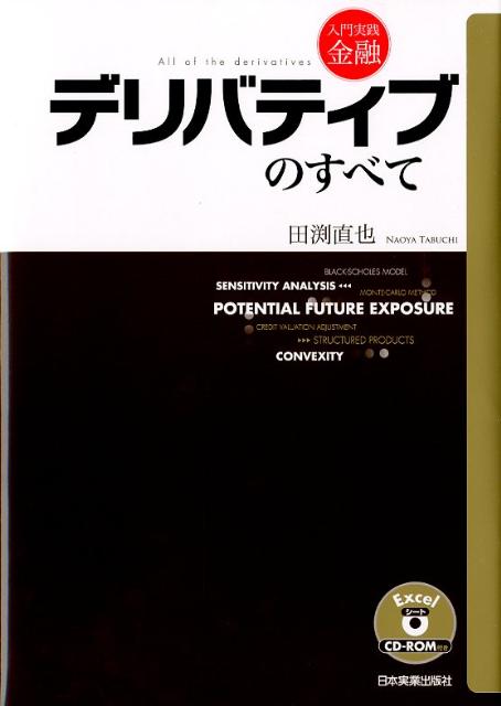 デリバティブのすべて