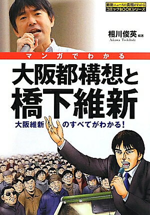 マンガでわかる大阪都構想と橋下維新