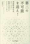 「第二の不可能」を追え！ 理論物理学者、ありえない物質を求めてカムチャツカへ [ ポール・J・スタインハート ]