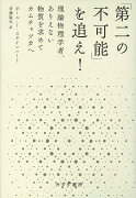 「第二の不可能」を追え！