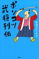 連戦連敗、敵前逃亡、からみ酒、セクハラ、パワハラ…ダメだこりゃ。英雄にはなれなかったけれど、人間くさくて愛おしいトホホな“サムライ”たちの肖像！