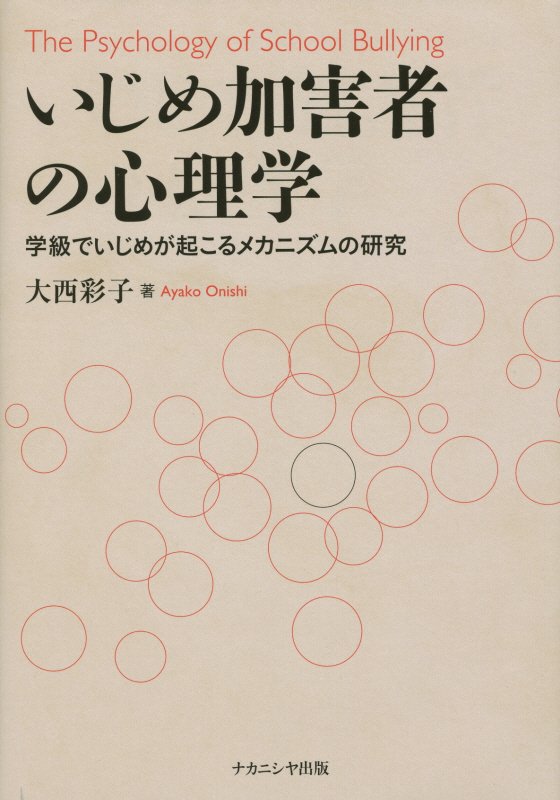 いじめ加害者の心理学 学級でいじめが起こるメカニズムの研究 [ 大西彩子 ]