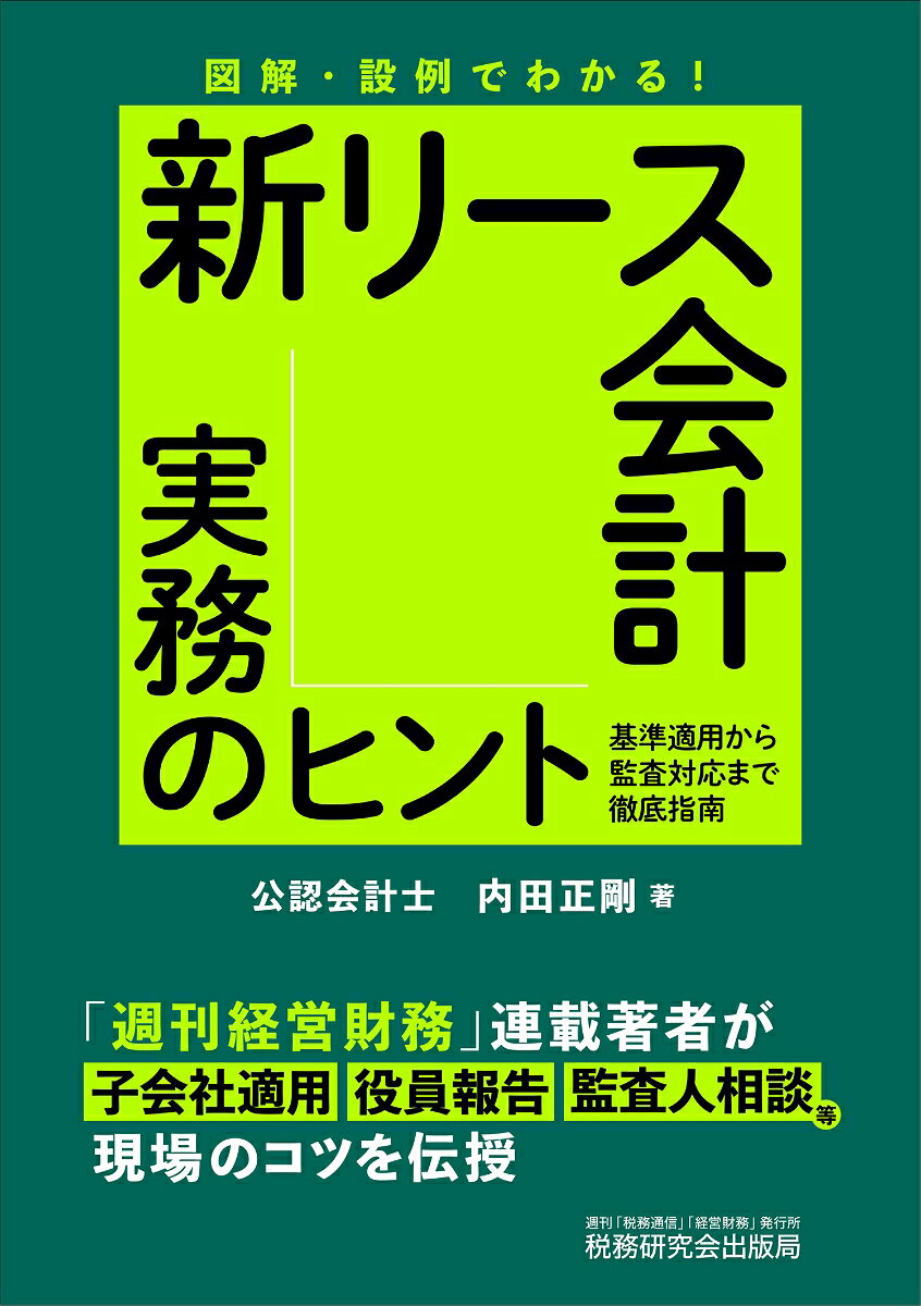 図解・設例でわかる！新リース会計実務のヒント