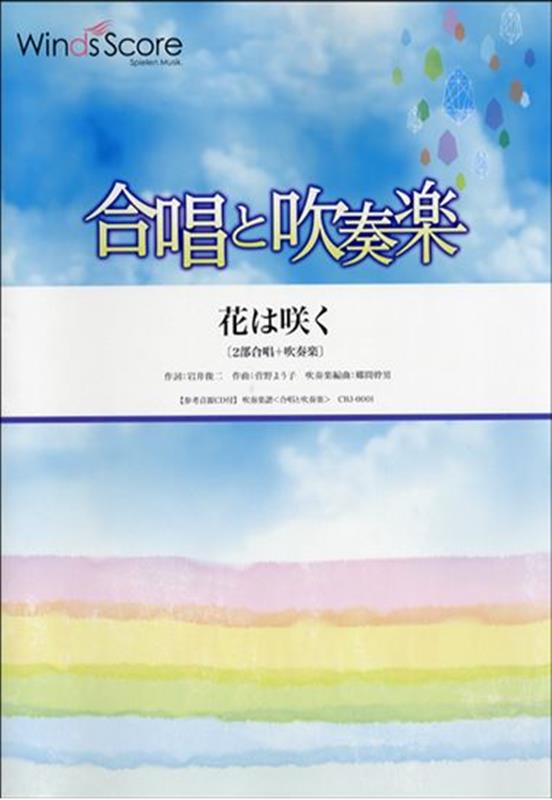 合唱と吹奏楽　花は咲く 2部合唱＋吹奏楽　参考音源CD付