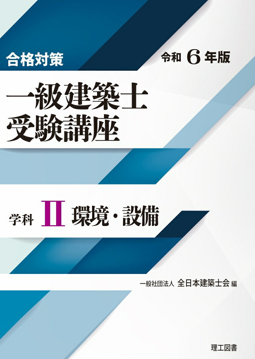 合格対策 一級建築士受験講座 学科2（環境・設備）令和6年版 [ 一般社団法人 全日本建築士会 ]