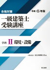 合格対策 一級建築士受験講座　学科2（環境・設備）令和6年版 [ 一般社団法人 全日本建築士会 ]