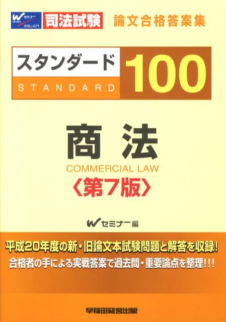 スタンダード100商法第7版