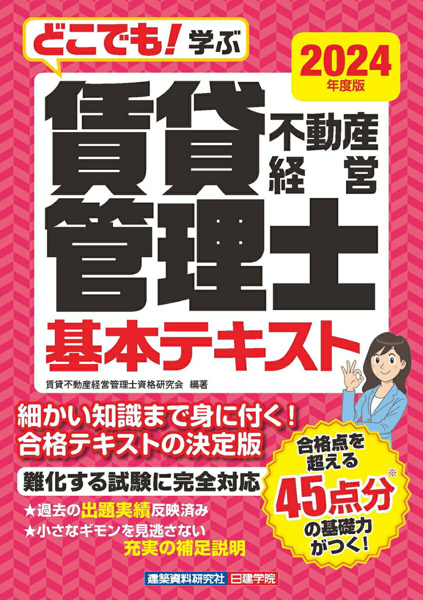 どこでも！学ぶ 賃貸不動産経営管理士 基本テキスト 2024年度版 賃貸不動産経営管理士資格研究会