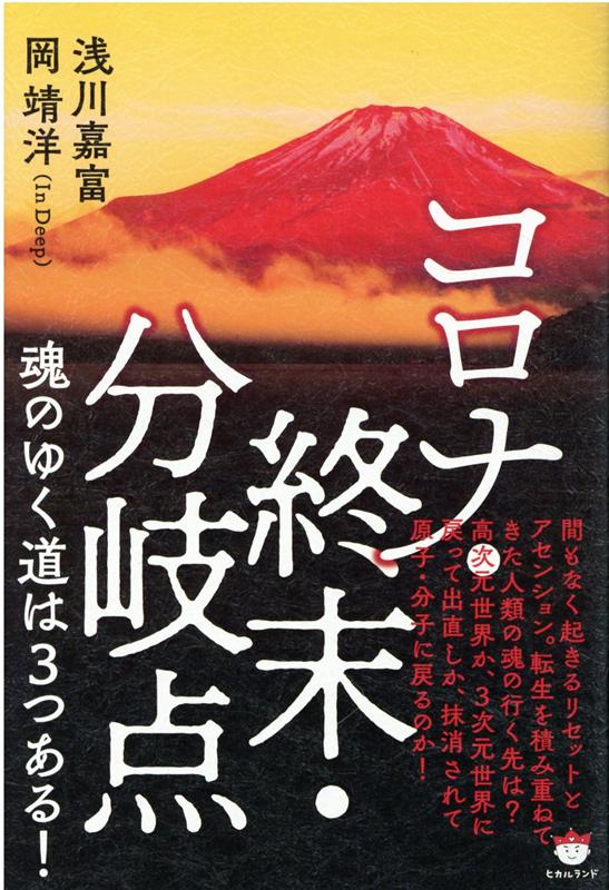 コロナ・終末・分岐点 魂のゆく道は3つある！ [ 浅川嘉富 ]