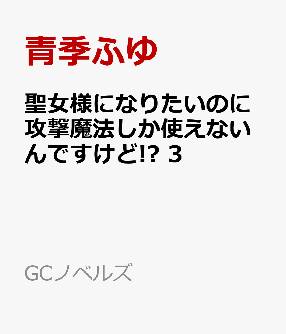 聖女様になりたいのに攻撃魔法しか使えないんですけど!? 3