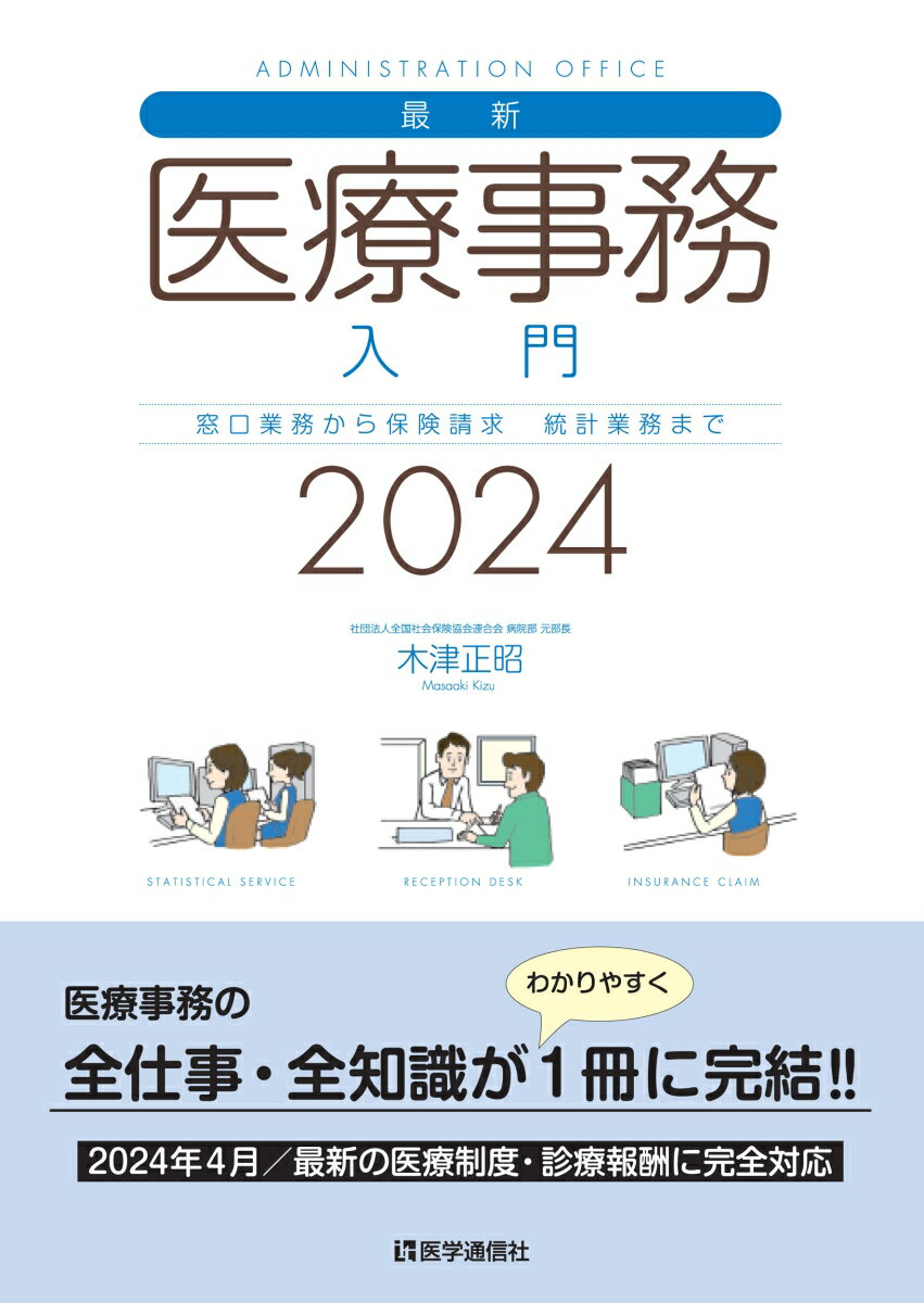 最新・医療事務入門 2024年版