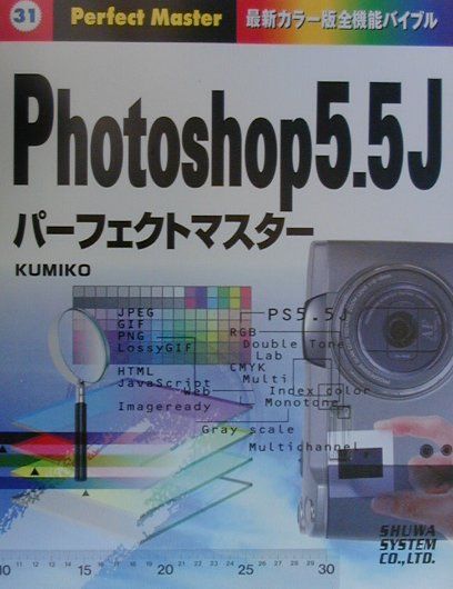 Photoshop　5．5Jパーフェクトマスター