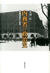 内務省の政治史 集権国家の変容 [ 黒澤良 ]