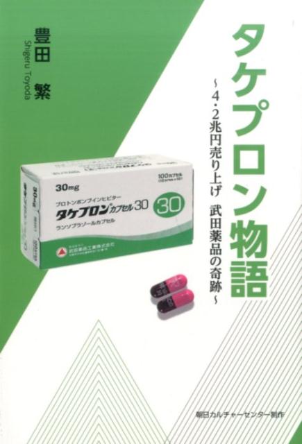 タケプロン物語