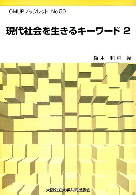 現代社会を生きるキーワード（2） （OMUPブックレット） [ 鈴木利章 ]