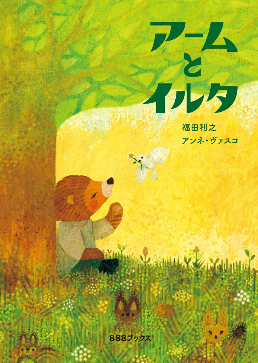 アームとイルタ