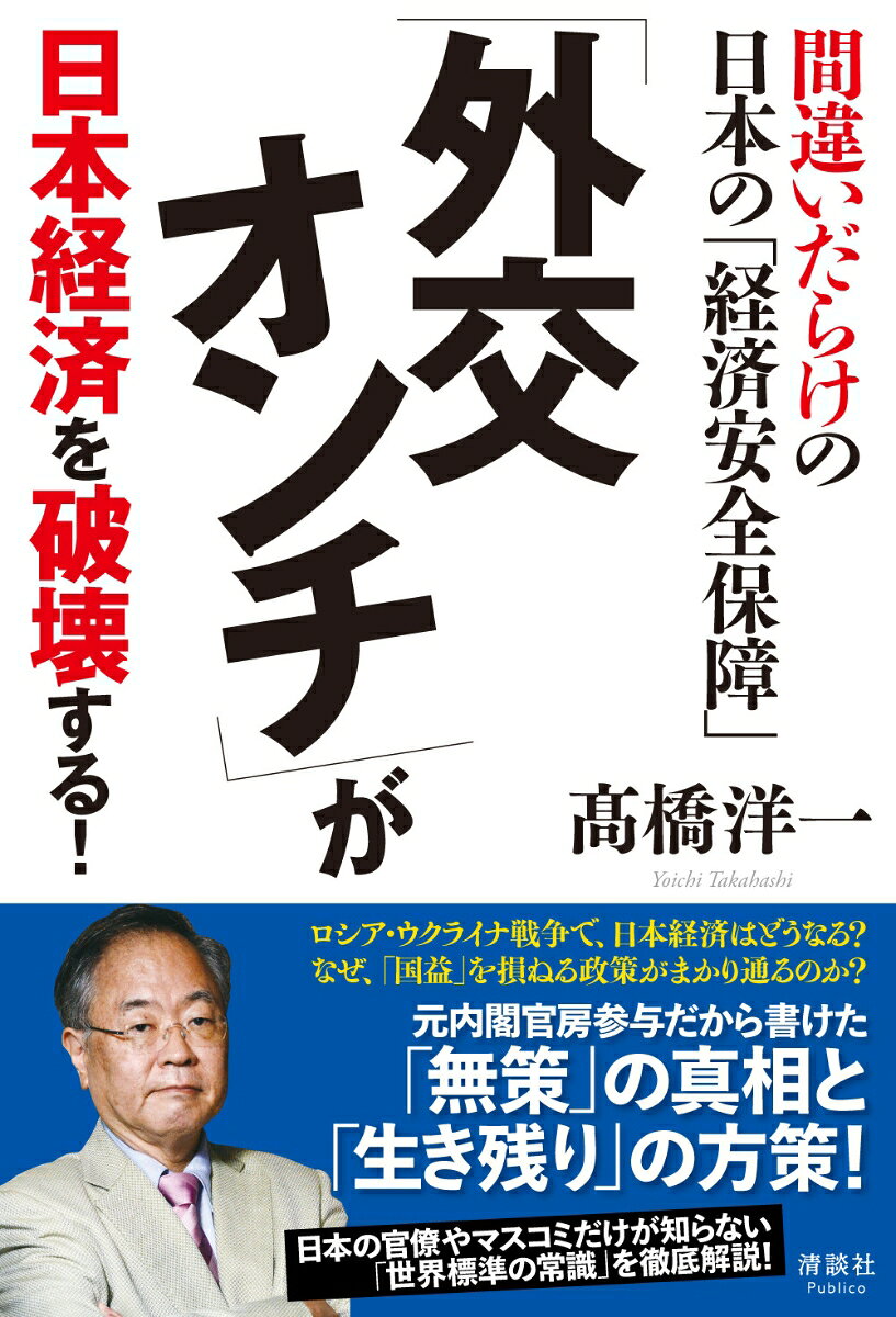 ロシア・ウクライナ戦争で、日本経済はどうなる？
なぜ、「国益」を損ねる政策がまかり通るのか？

元内閣官房参与だから書けた
「無策」の真相と「生き残り」の方策！

日本の官僚やマスコミだけが知らない「世界標準の常識」を徹底解説！

世界の常識からかけ離れた「ド文系」のデタラメを正す！

●プーチンが「戦勝記念日演説」で犯した致命的なミス
●「集団的自衛権で戦争の可能性が高まる」のウソ
●西側諸国によるロシア経済制裁の効果を測定する
●軍事費と戦争の相関関係を数量的に分析する
●IPEFは中国包囲網の構築に有効か
●韓国に対して「外交の大原則」を破った岸田総理
●メディアが解説する「円安の理由」のデタラメ
●岸田総理が提唱する「新しい資本主義」とは何か
●「岸田へ投資を!」といわれても株価が上がらない理由
●アベノミクスが掲げた「インフレ率2%」目標の意味
第1章　「外交オンチ」が気づかないウクライナ戦争の真実
ーー「データ」と「ファクト」で読み解く世界の今後と日本への影響
第2章　間違いだらけの日本の「経済安全保障」
ーー経済学的にありえない論説が「国益」を危険にさらす
第3章　官僚やマスコミが知らない「経済安全保障」の常識
ーー世界の常識からかけ離れた「ド文系」論説のデタラメ
第4章　岸田「経済オンチ」政権のウソ
ーー「ド文系」政策が日本経済をメチャクチャにする